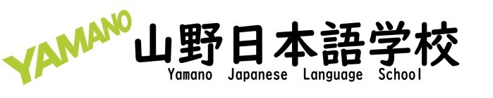 山野日本語学校