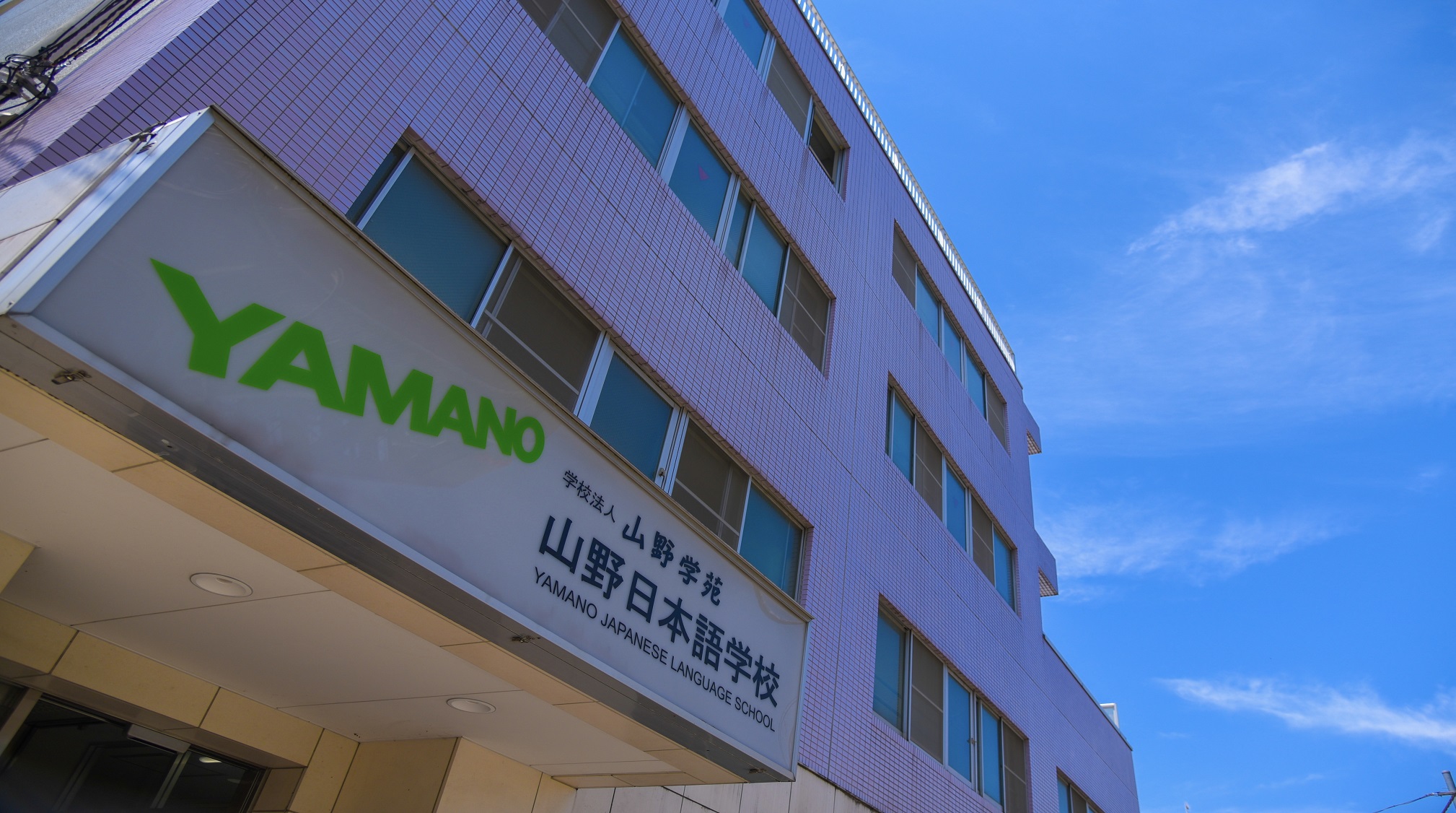山野日本語学校 Yamano Japanese Language School