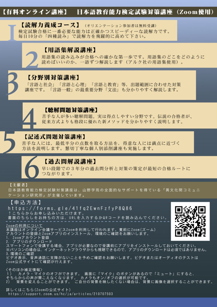 日本語教育能力検定試験 対策講座のご案内 山野日本語学校